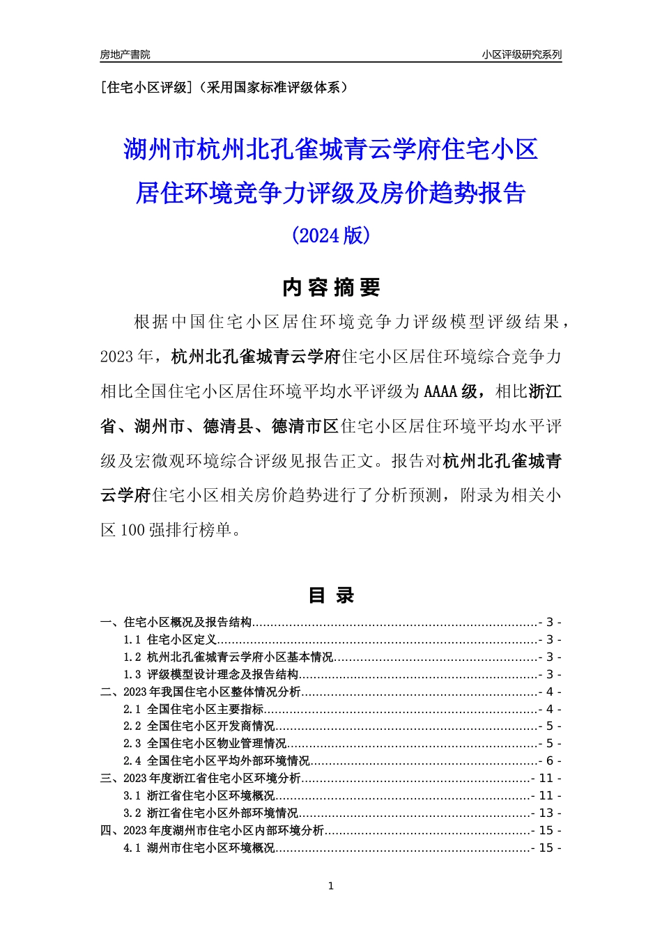 [小区点评]杭州北孔雀城青云学府(湖州市德清县)小区居住环境竞争力评级及房价趋势分析报告(2024版)_第1页