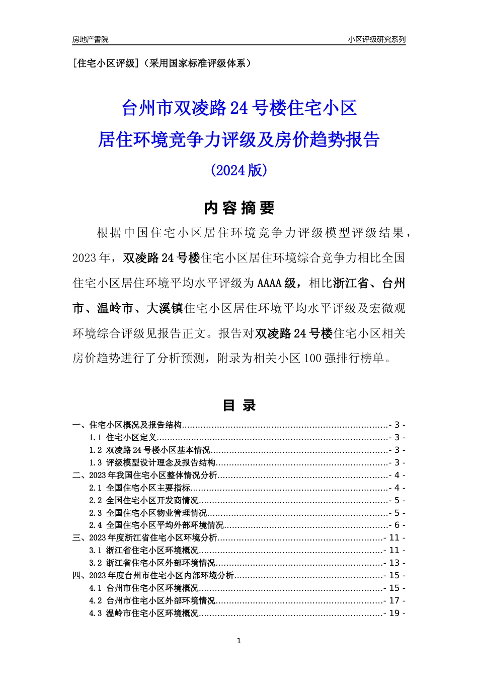 [小区点评]双凌路24号楼(台州市温岭市)小区居住环境竞争力评级及房价趋势分析报告(2024版)_第1页