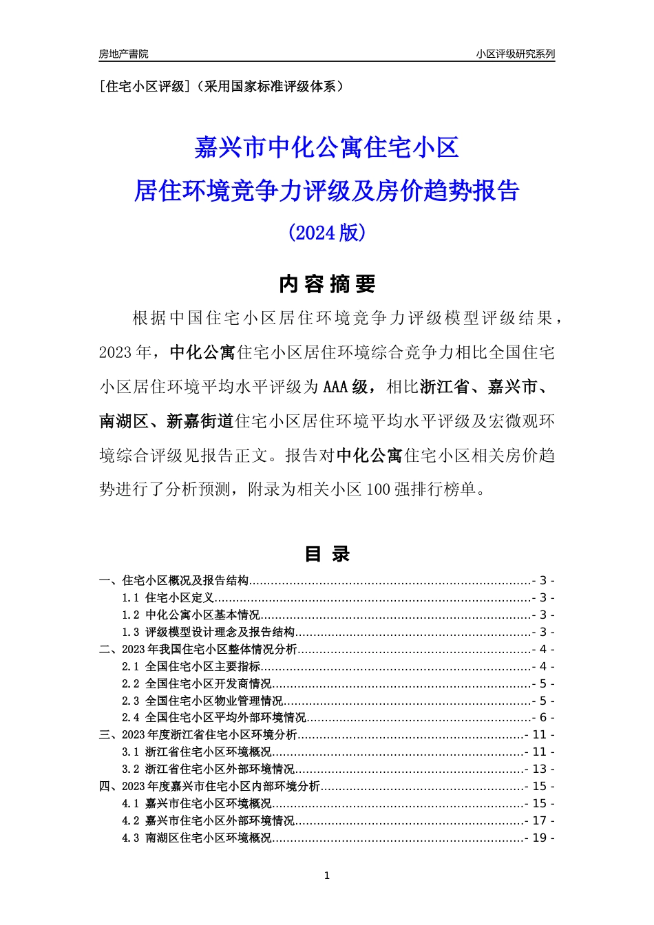 [小区点评]中化公寓(嘉兴市南湖区)小区居住环境竞争力评级及房价趋势分析报告(2024版)_第1页