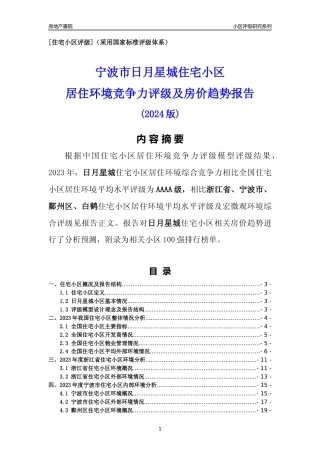 [小区点评]日月星城(宁波市鄞州区)小区居住环境竞争力评级及房价趋势分析报告(2024版)