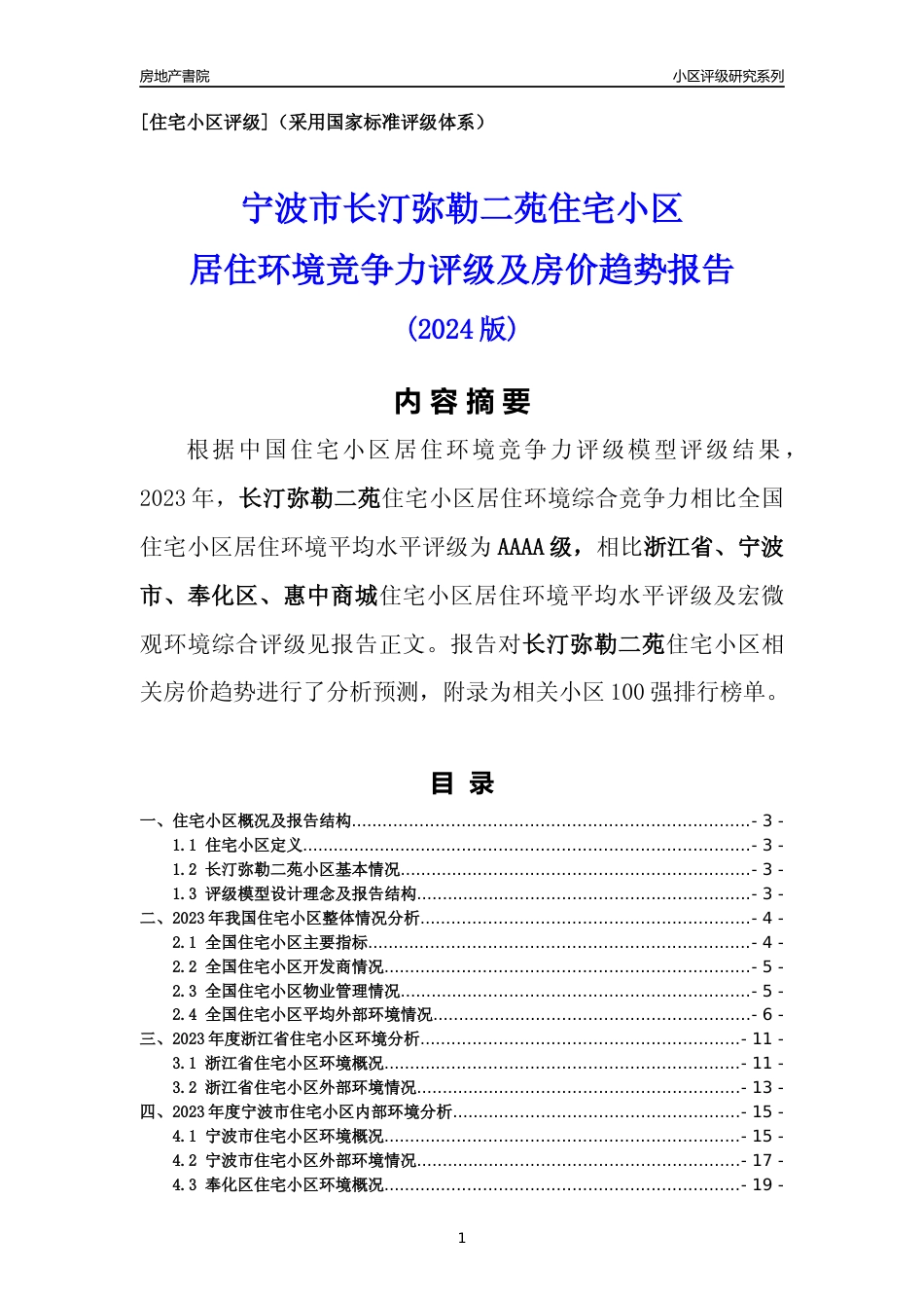 [小区点评]长汀弥勒二苑(宁波市奉化区)小区居住环境竞争力评级及房价趋势分析报告(2024版)_第1页