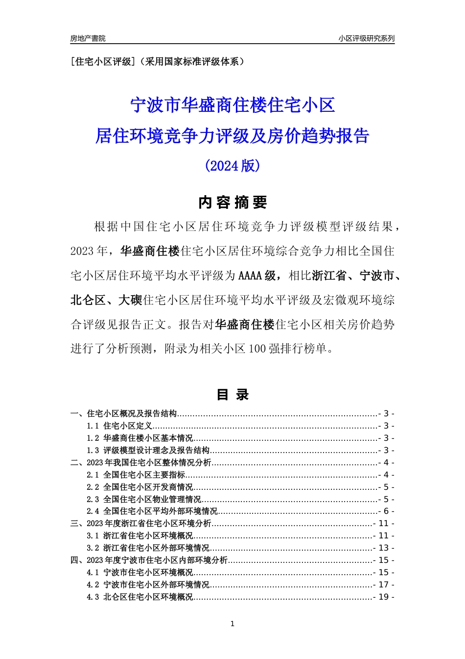[小区点评]华盛商住楼(宁波市北仑区)小区居住环境竞争力评级及房价趋势分析报告(2024版)_第1页