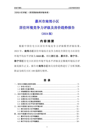 [小区点评]南郊小区(嘉兴市海宁市)小区居住环境竞争力评级及房价趋势分析报告(2024版)