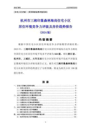 [小区点评]三湘印象森林海尚(杭州市上城区)小区居住环境竞争力评级及房价趋势分析报告(2024版)