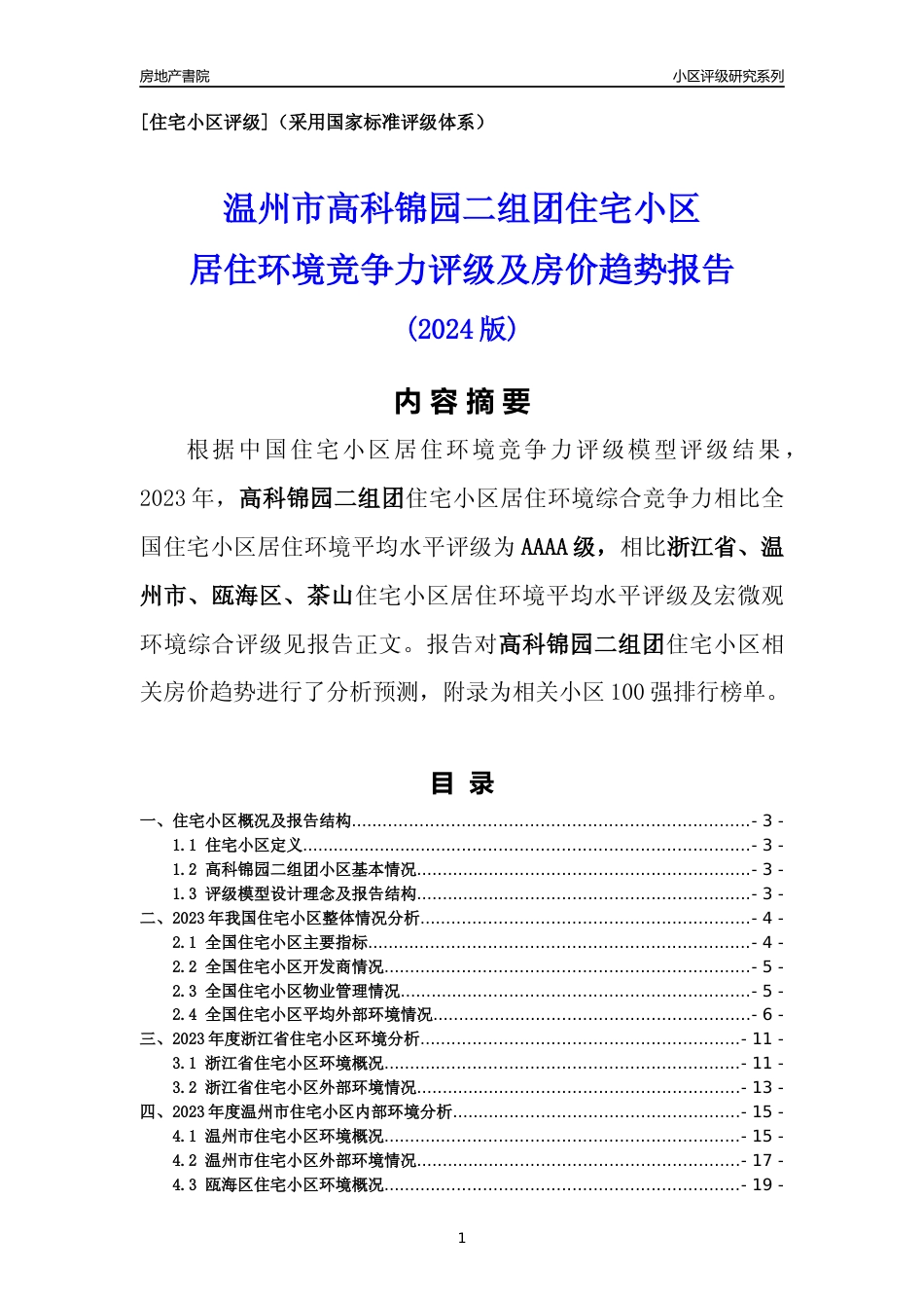 [小区点评]高科锦园二组团(温州市瓯海区)小区居住环境竞争力评级及房价趋势分析报告(2024版)_第1页