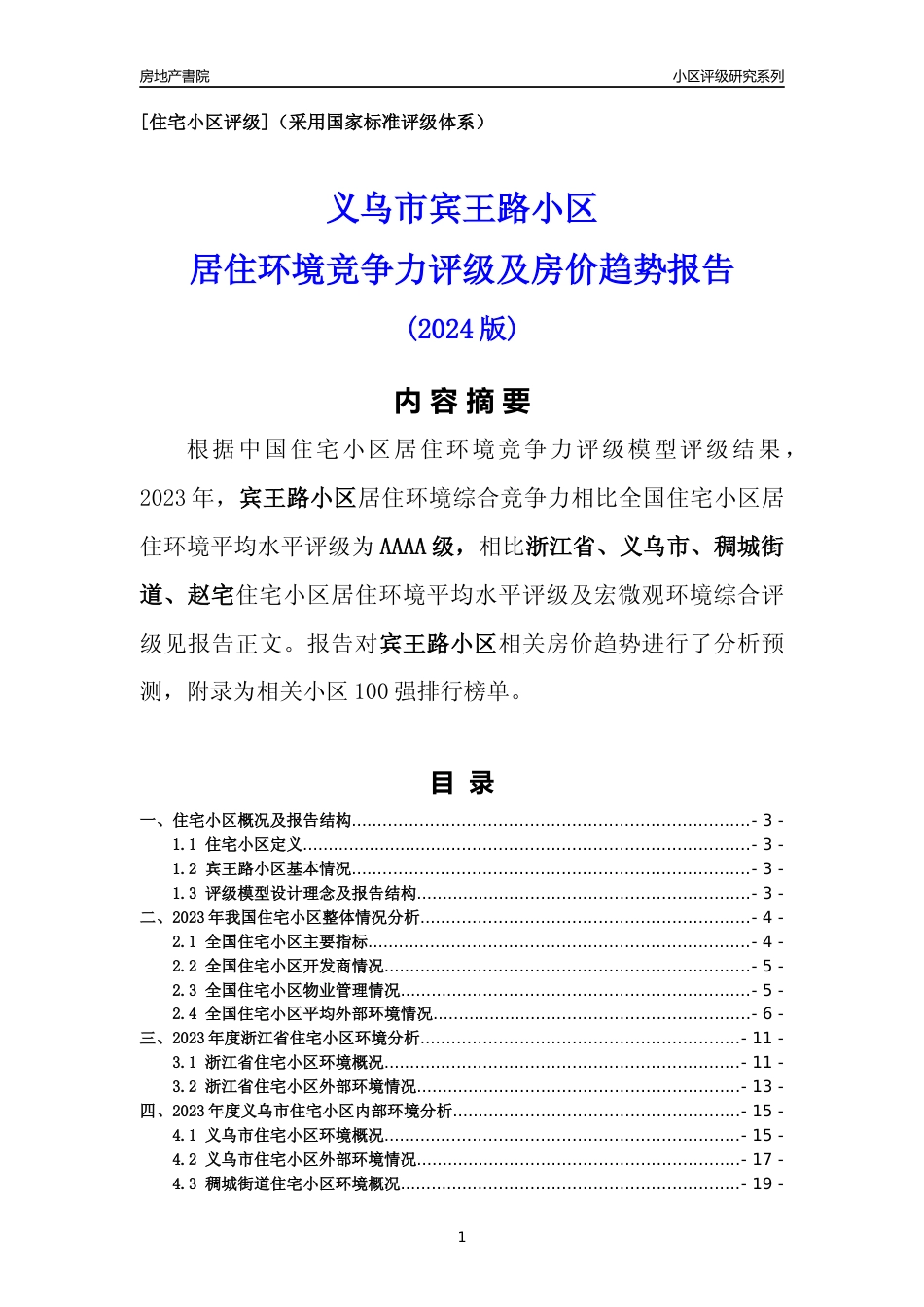 [小区点评]宾王路小区(义乌市稠城街道)小区居住环境竞争力评级及房价趋势分析报告(2024版)_第1页