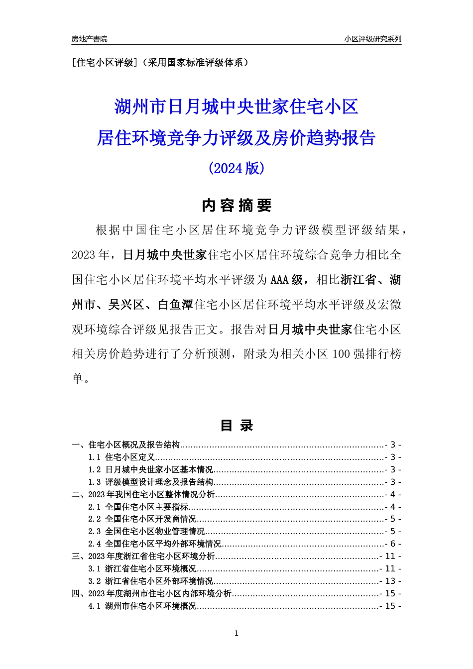 [小区点评]日月城中央世家(湖州市吴兴区)小区居住环境竞争力评级及房价趋势分析报告(2024版)_第1页