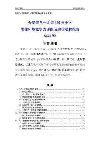 [小区点评]八一北街429弄小区(金华市婺城区)小区居住环境竞争力评级及房价趋势分析报告(2024版)