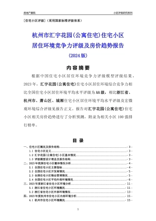 [小区点评]汇宇花园(公寓住宅)(杭州市萧山区)小区居住环境竞争力评级及房价趋势分析报告(2024版)