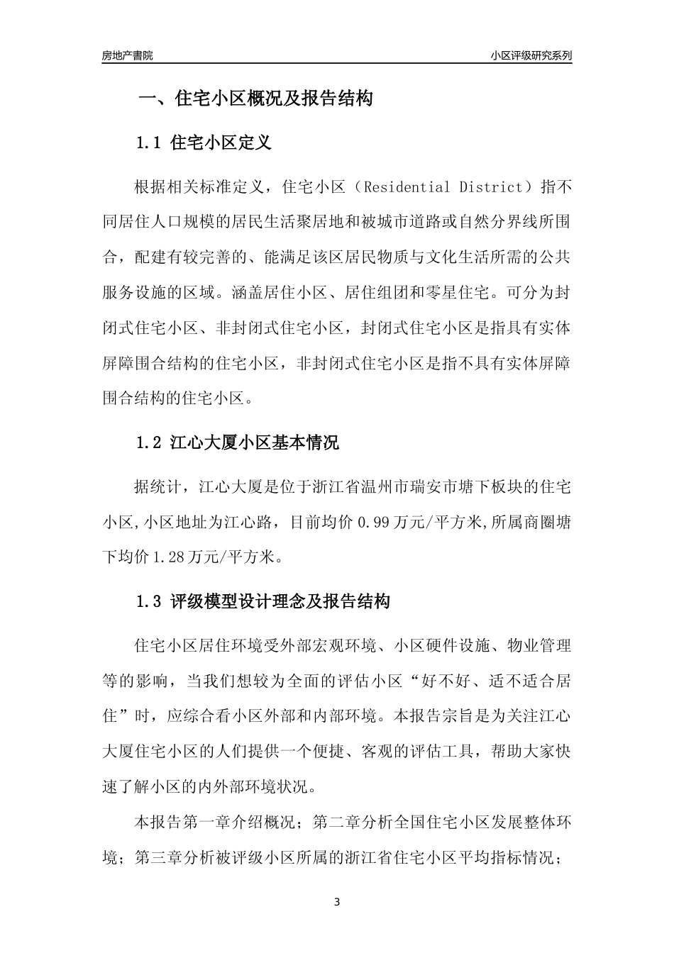 [小区点评]江心大厦(温州市瑞安市)小区居住环境竞争力评级及房价趋势分析报告(2024版)_第3页