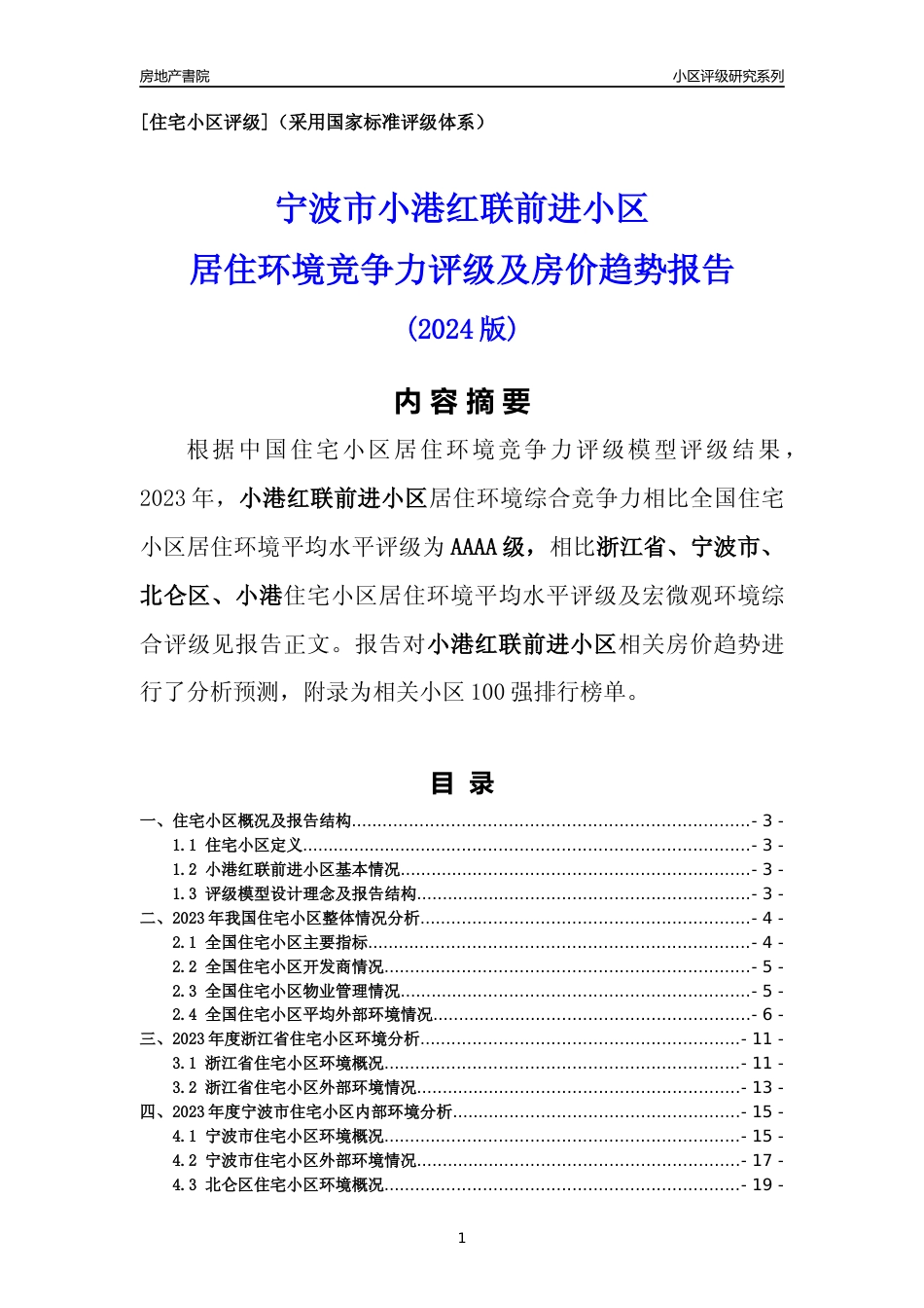 [小区点评]小港红联前进小区(宁波市北仑区)小区居住环境竞争力评级及房价趋势分析报告(2024版)_第1页