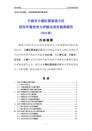 [小区点评]小港红联前进小区(宁波市北仑区)小区居住环境竞争力评级及房价趋势分析报告(2024版)