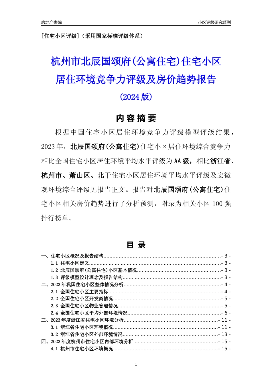 [小区点评]北辰国颂府(公寓住宅)(杭州市萧山区)小区居住环境竞争力评级及房价趋势分析报告(2024版)_第1页