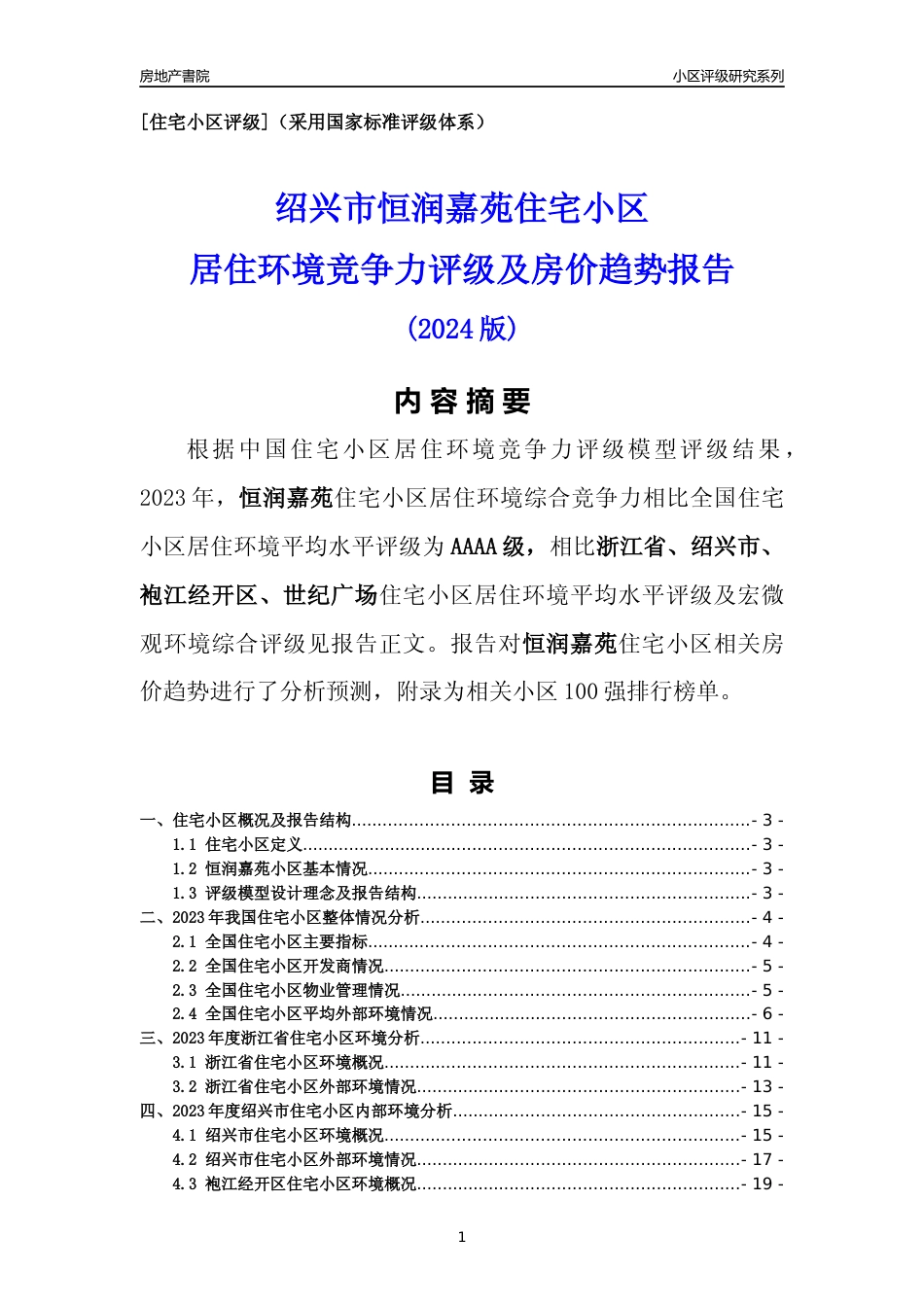 [小区点评]恒润嘉苑(绍兴市袍江经开区)小区居住环境竞争力评级及房价趋势分析报告(2024版)_第1页