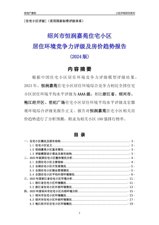 [小区点评]恒润嘉苑(绍兴市袍江经开区)小区居住环境竞争力评级及房价趋势分析报告(2024版)