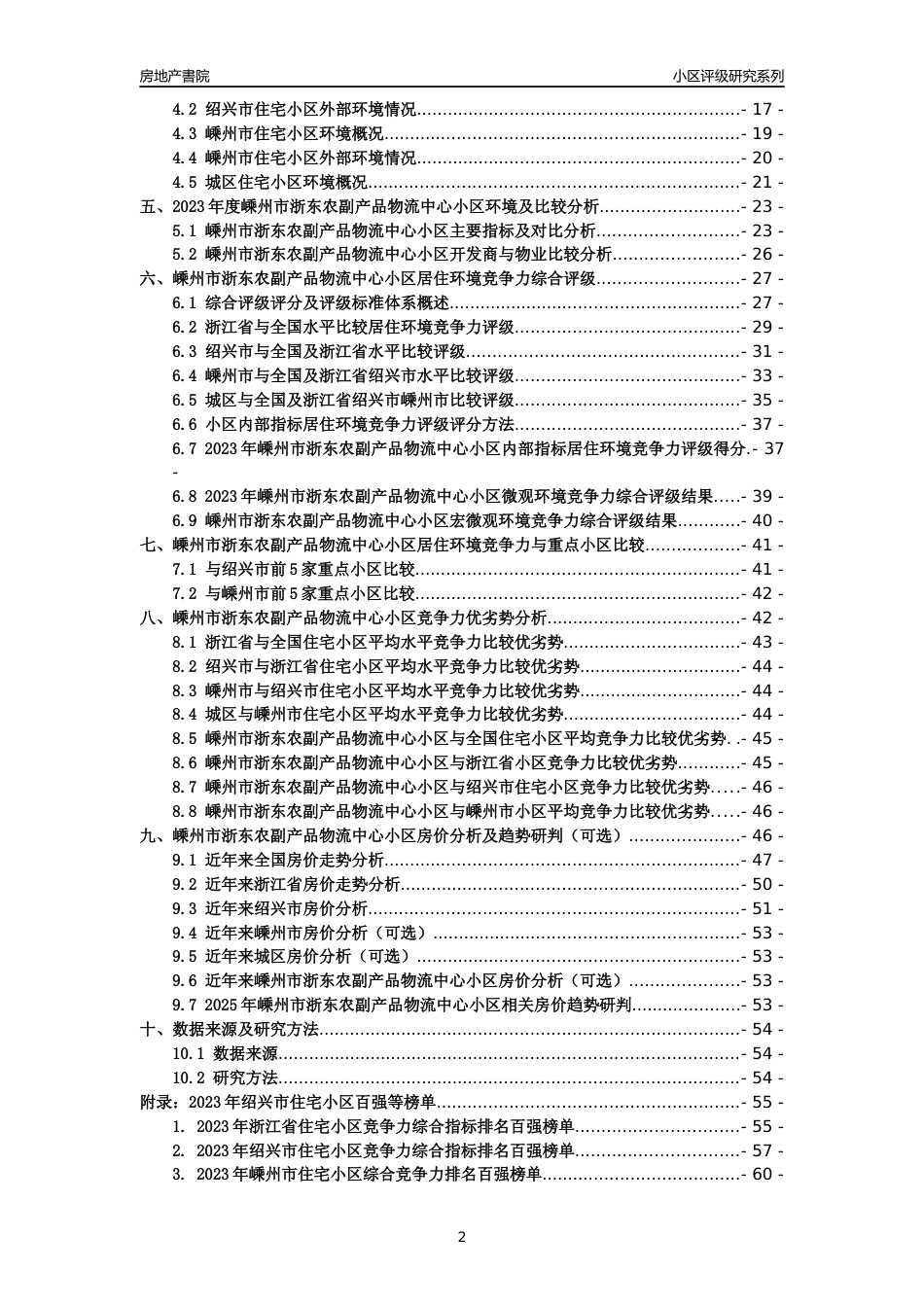[小区点评]嵊州市浙东农副产品物流中心小区(绍兴市嵊州市)小区居住环境竞争力评级及房价趋势分析报告(2024版)_第2页
