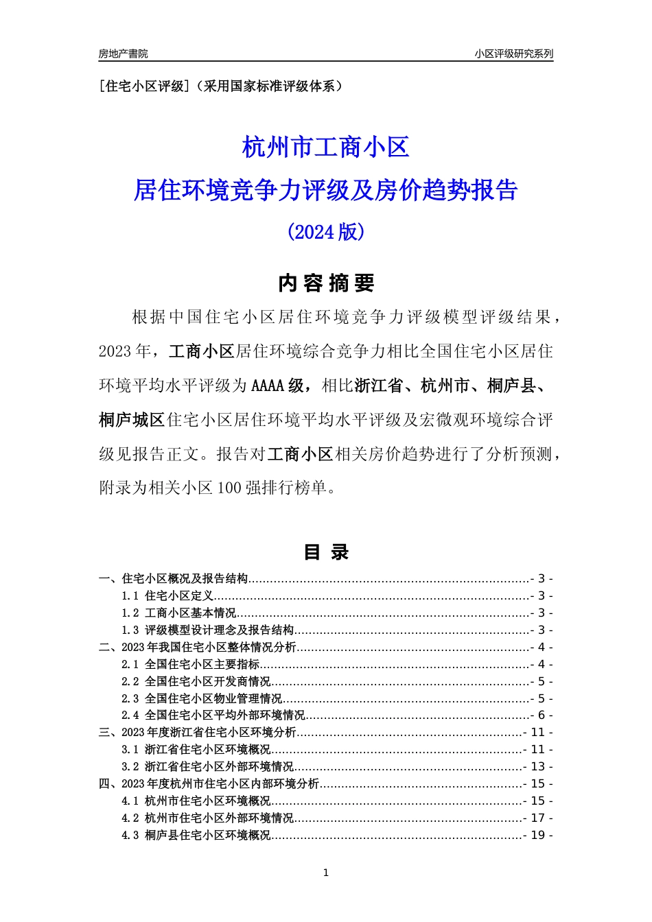 [小区点评]工商小区(杭州市桐庐县)小区居住环境竞争力评级及房价趋势分析报告(2024版)_第1页