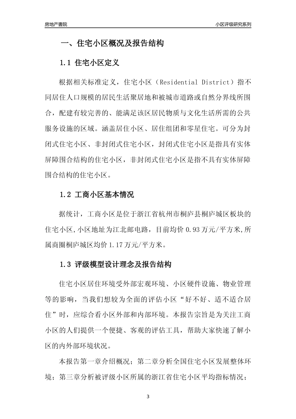 [小区点评]工商小区(杭州市桐庐县)小区居住环境竞争力评级及房价趋势分析报告(2024版)_第3页