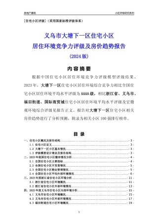[小区点评]大塘下一区(义乌市福田街道)小区居住环境竞争力评级及房价趋势分析报告(2024版)