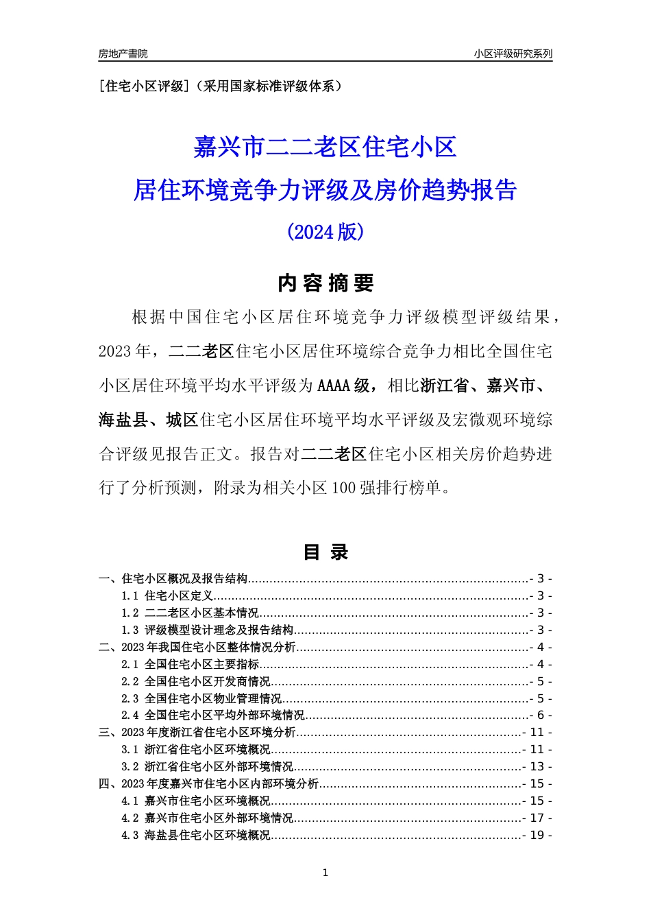 [小区点评]二二老区(嘉兴市海盐县)小区居住环境竞争力评级及房价趋势分析报告(2024版)_第1页
