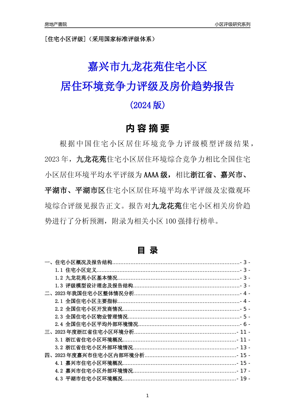 [小区点评]九龙花苑(嘉兴市平湖市)小区居住环境竞争力评级及房价趋势分析报告(2024版)_第1页