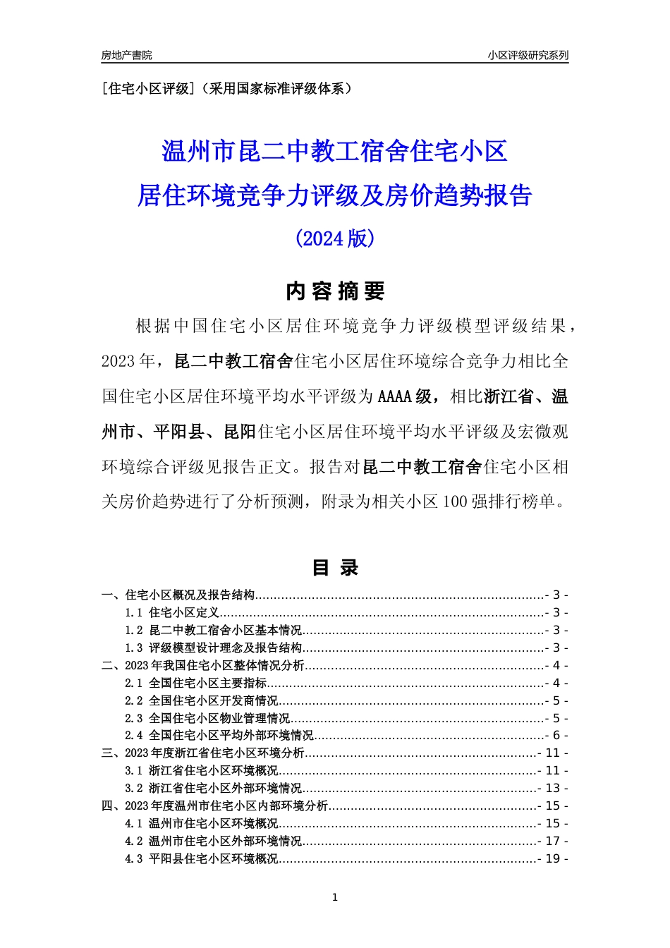 [小区点评]昆二中教工宿舍(温州市平阳县)小区居住环境竞争力评级及房价趋势分析报告(2024版)_第1页