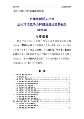 [小区点评]新桥头小区(台州市临海市)小区居住环境竞争力评级及房价趋势分析报告(2024版)
