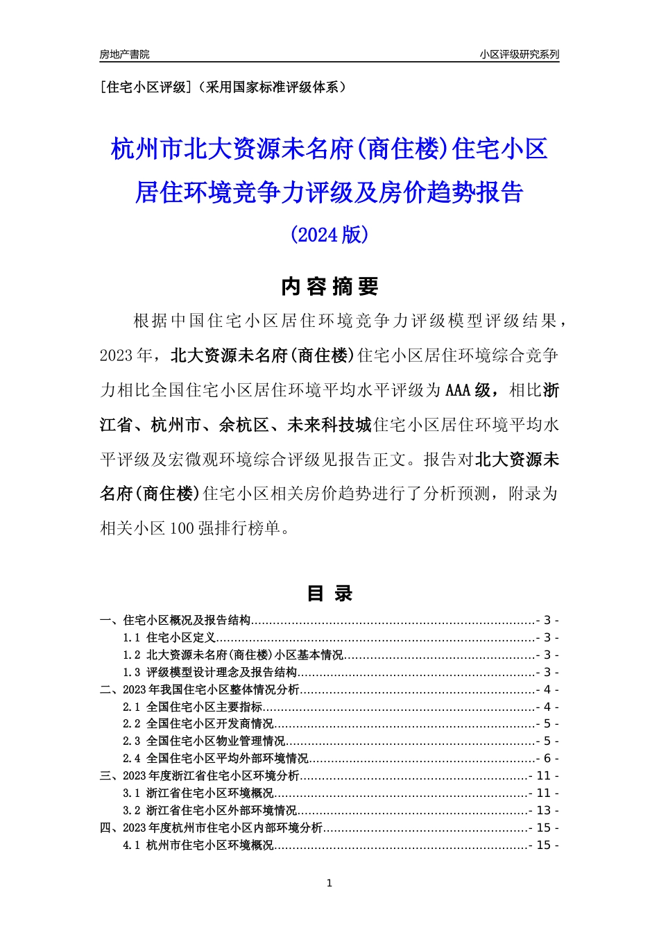 [小区点评]北大资源未名府(商住楼)(杭州市余杭区)小区居住环境竞争力评级及房价趋势分析报告(2024版)_第1页