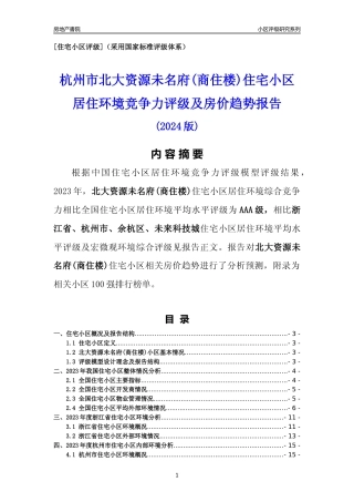 [小区点评]北大资源未名府(商住楼)(杭州市余杭区)小区居住环境竞争力评级及房价趋势分析报告(2024版)