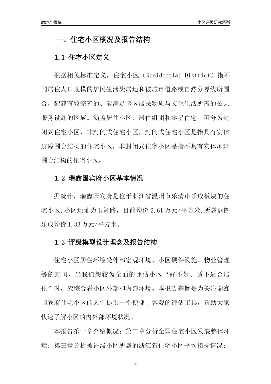 [小区点评]瑞鑫国宾府(温州市乐清市)小区居住环境竞争力评级及房价趋势分析报告(2024版)_第3页