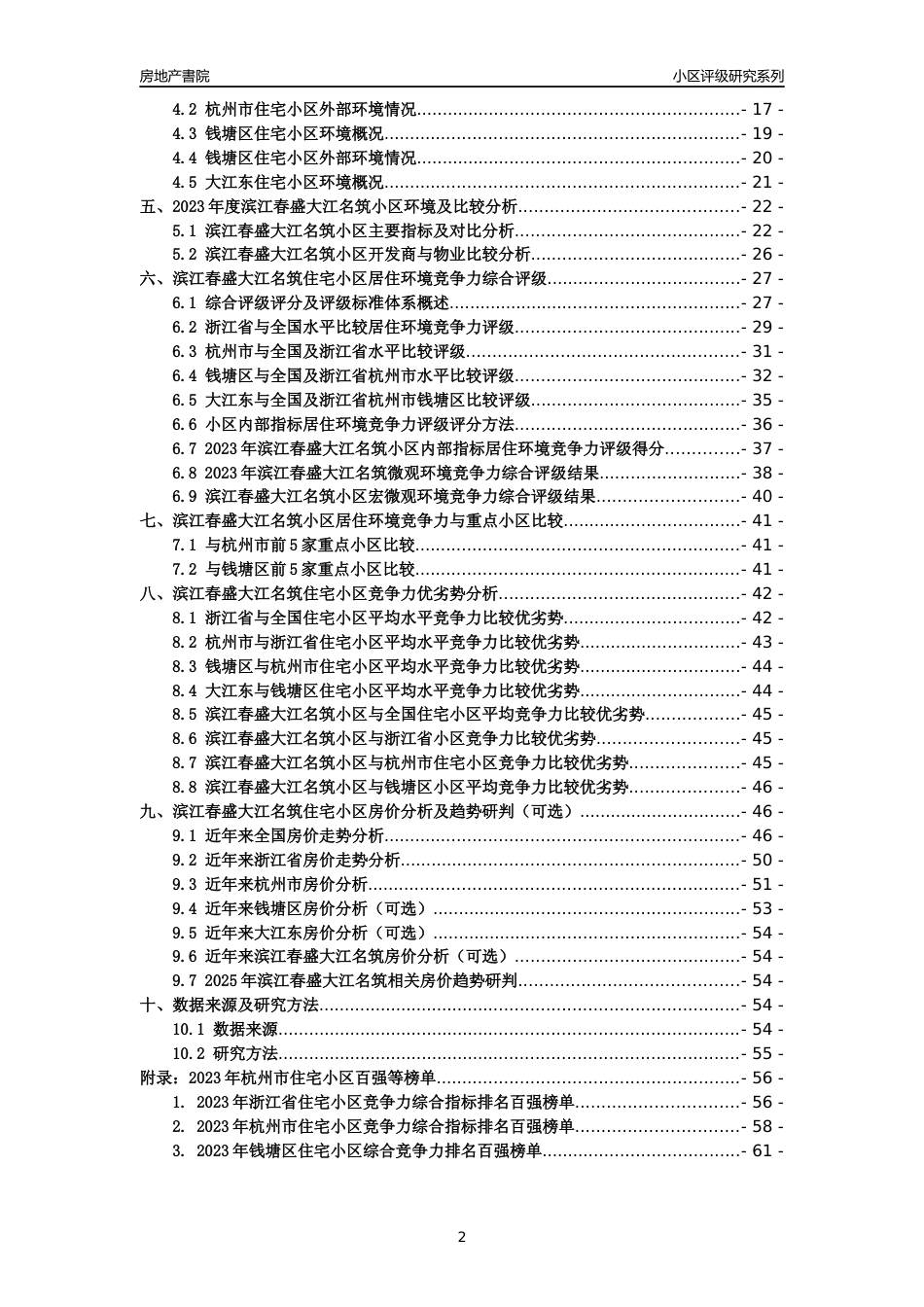 [小区点评]滨江春盛大江名筑(杭州市钱塘区)小区居住环境竞争力评级及房价趋势分析报告(2024版)_第2页