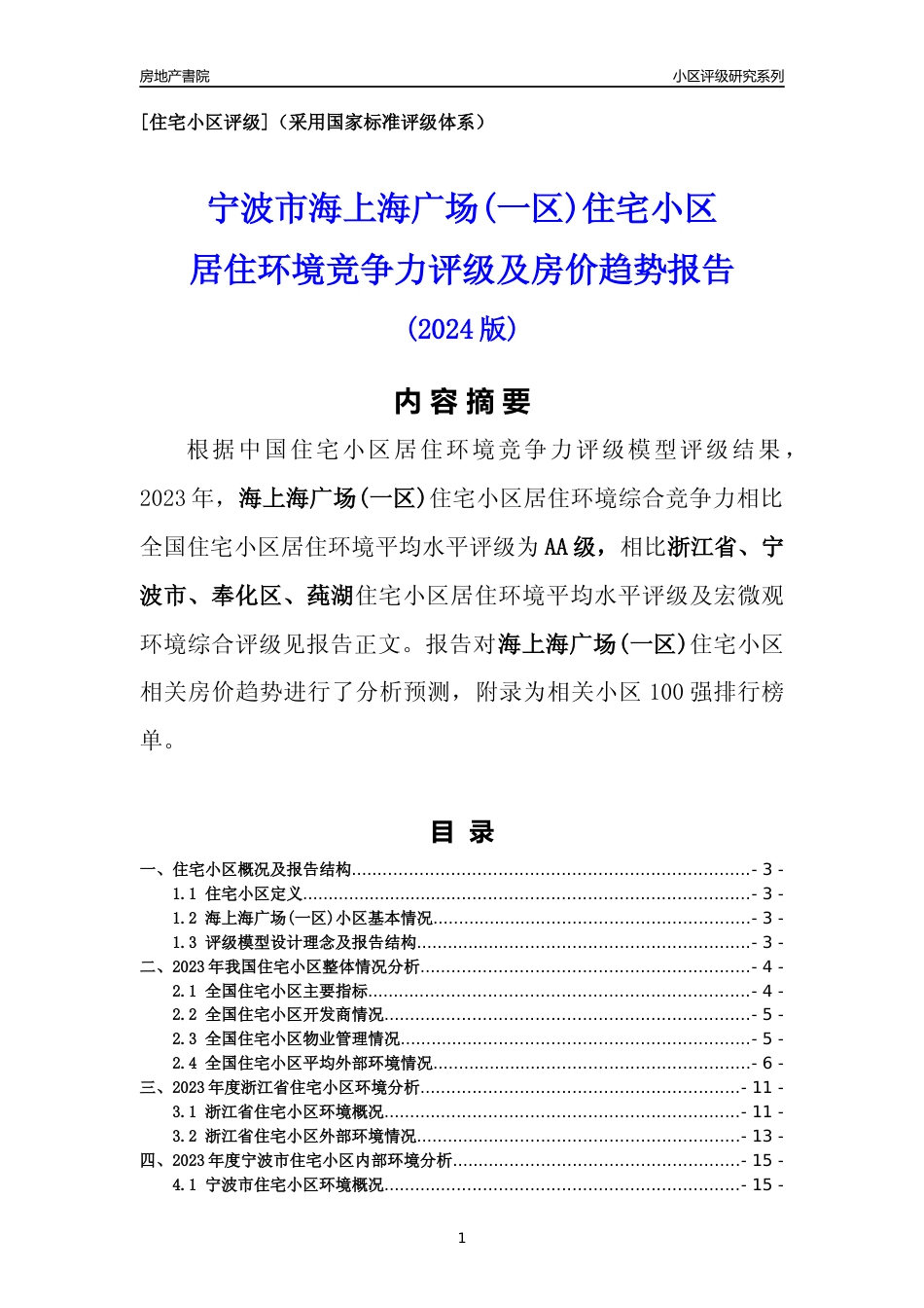[小区点评]海上海广场(一区)(宁波市奉化区)小区居住环境竞争力评级及房价趋势分析报告(2024版)_第1页