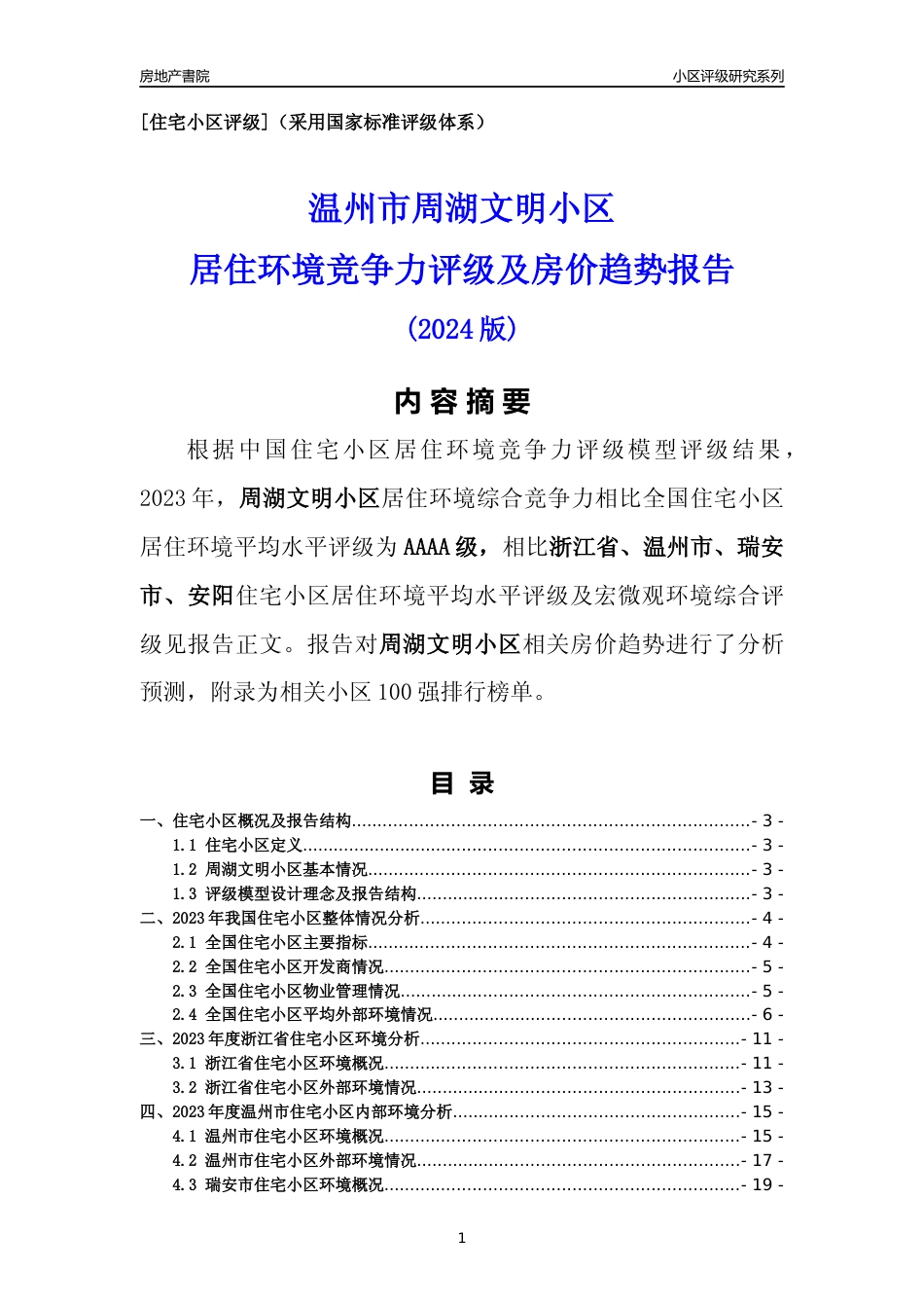[小区点评]周湖文明小区(温州市瑞安市)小区居住环境竞争力评级及房价趋势分析报告(2024版)_第1页