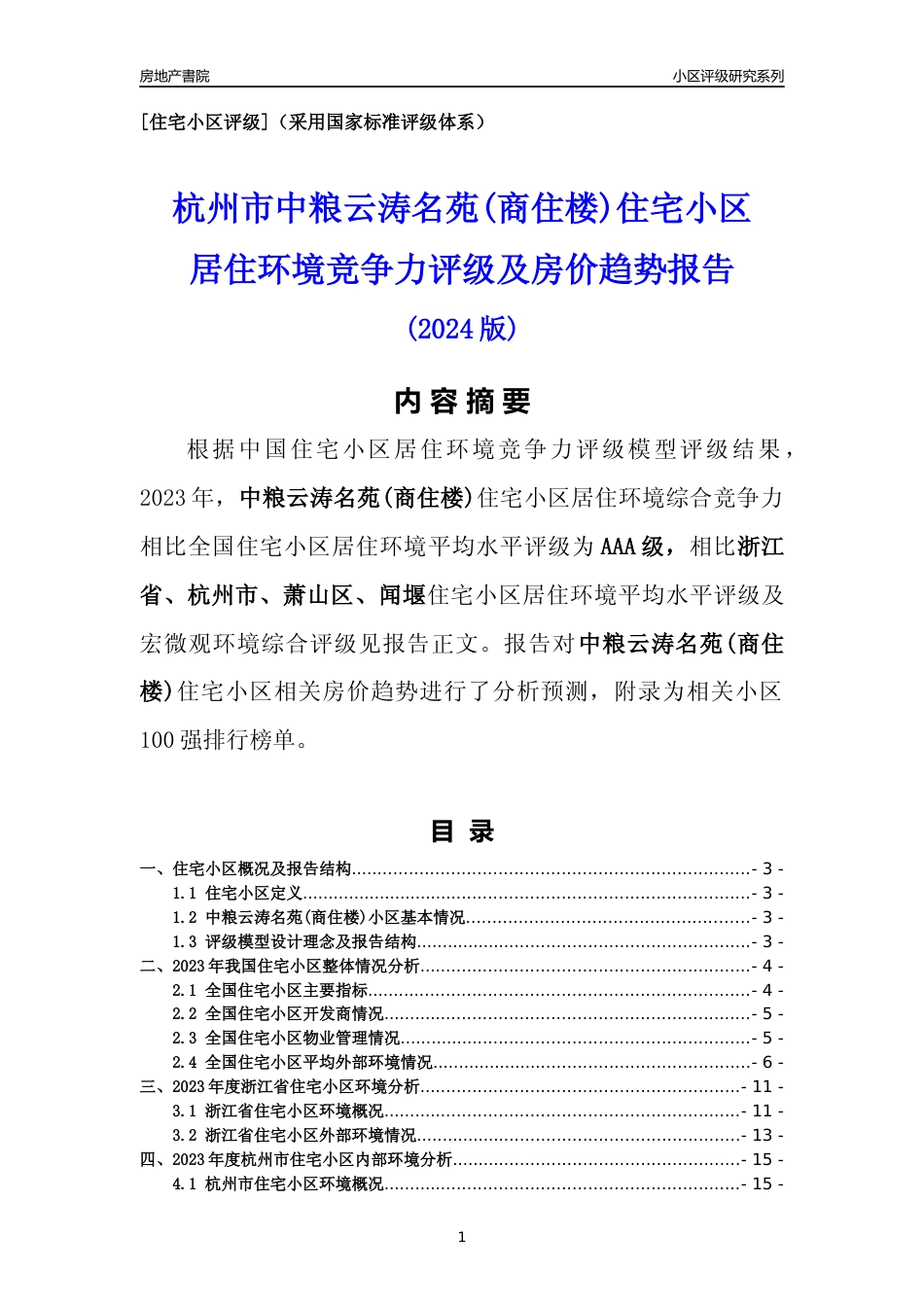 [小区点评]中粮云涛名苑(商住楼)(杭州市萧山区)小区居住环境竞争力评级及房价趋势分析报告(2024版)_第1页