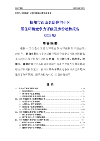 [小区点评]西山名邸(杭州市建德市)小区居住环境竞争力评级及房价趋势分析报告(2024版)