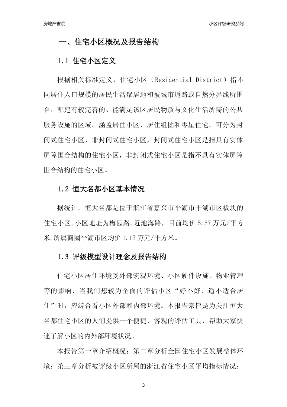 [小区点评]恒大名都(嘉兴市平湖市)小区居住环境竞争力评级及房价趋势分析报告(2024版)_第3页