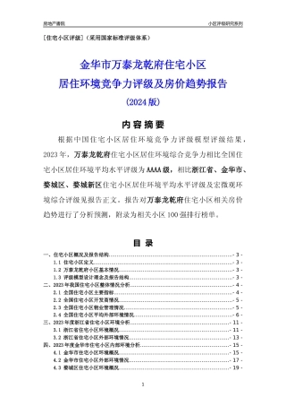 [小区点评]万泰龙乾府(金华市婺城区)小区居住环境竞争力评级及房价趋势分析报告(2024版)