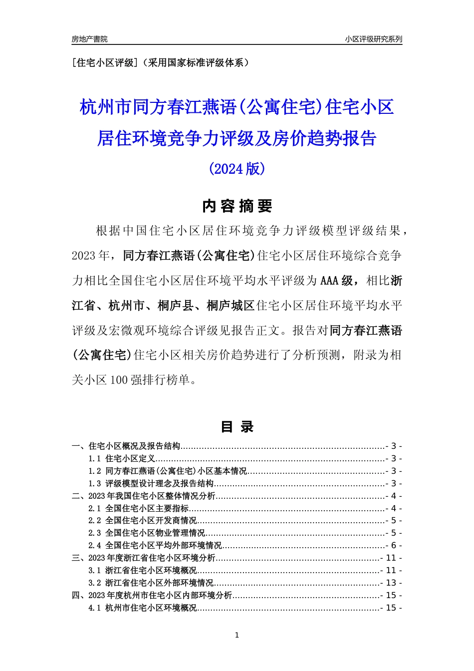 [小区点评]同方春江燕语(公寓住宅)(杭州市桐庐县)小区居住环境竞争力评级及房价趋势分析报告(2024版)_第1页