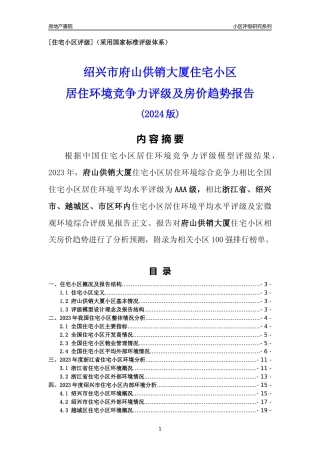 [小区点评]府山供销大厦(绍兴市越城区)小区居住环境竞争力评级及房价趋势分析报告(2024版)