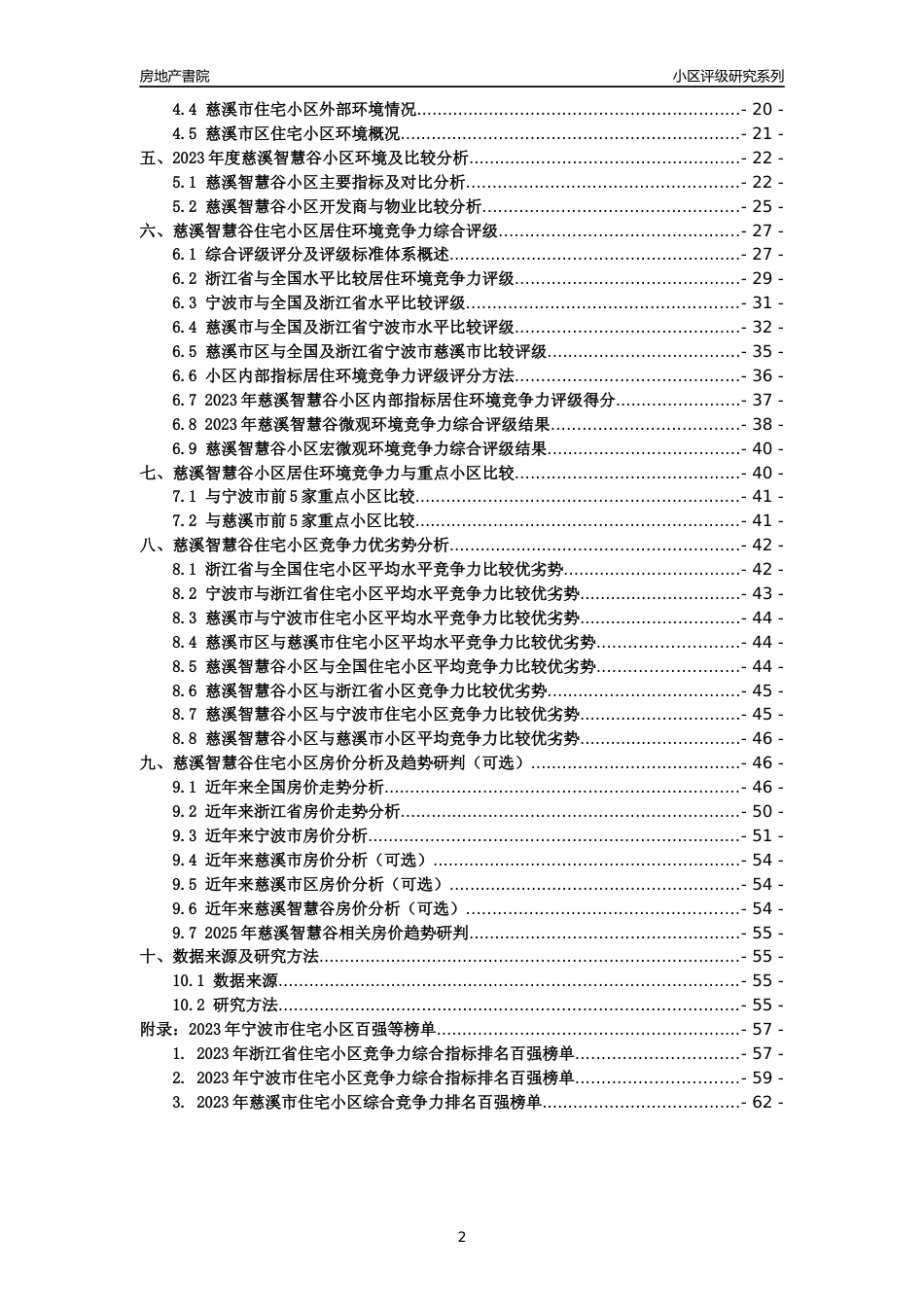 [小区点评]慈溪智慧谷(宁波市慈溪市)小区居住环境竞争力评级及房价趋势分析报告(2024版)_第2页