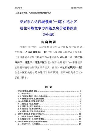 [小区点评]八达西城景苑(一期)(绍兴市诸暨市)小区居住环境竞争力评级及房价趋势分析报告(2024版)