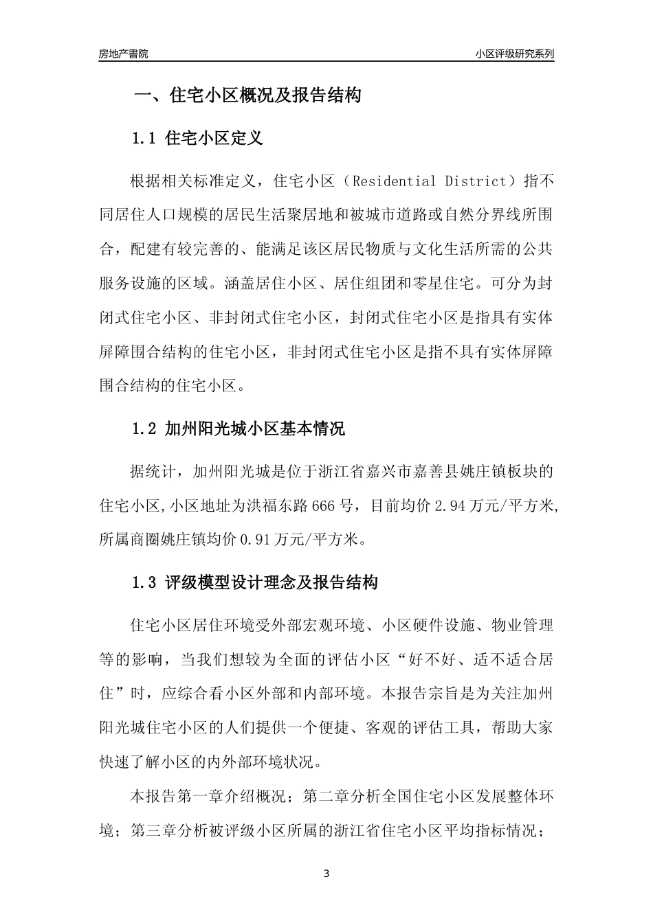 [小区点评]加州阳光城(嘉兴市嘉善县)小区居住环境竞争力评级及房价趋势分析报告(2024版)_第3页