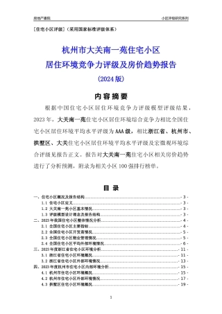 [小区点评]大关南一苑(杭州市拱墅区)小区居住环境竞争力评级及房价趋势分析报告(2024版)