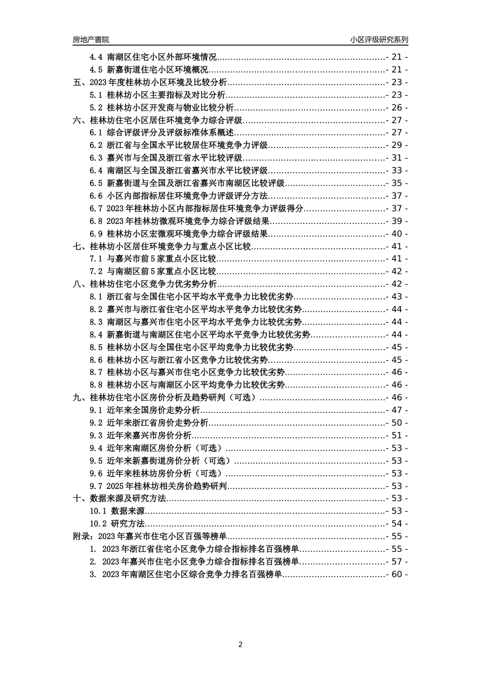 [小区点评]桂林坊(嘉兴市南湖区)小区居住环境竞争力评级及房价趋势分析报告(2024版)_第2页