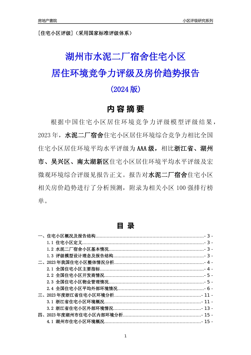 [小区点评]水泥二厂宿舍(湖州市吴兴区)小区居住环境竞争力评级及房价趋势分析报告(2024版)_第1页