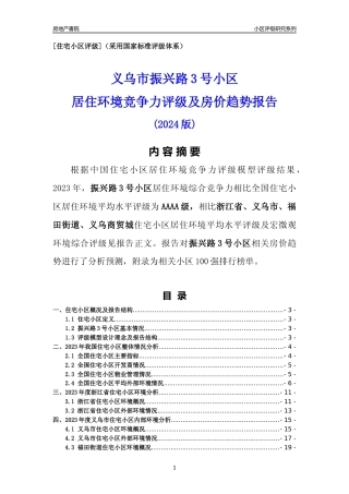 [小区点评]振兴路3号小区(义乌市福田街道)小区居住环境竞争力评级及房价趋势分析报告(2024版)