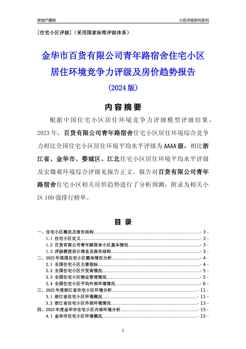 [小区点评]百货有限公司青年路宿舍(金华市婺城区)小区居住环境竞争力评级及房价趋势分析报告(2024版)_第1页