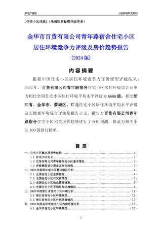 [小区点评]百货有限公司青年路宿舍(金华市婺城区)小区居住环境竞争力评级及房价趋势分析报告(2024版)