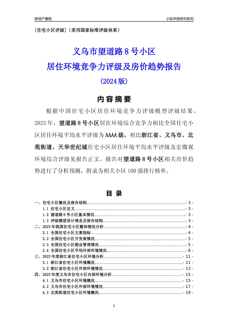 [小区点评]望道路8号小区(义乌市北苑街道)小区居住环境竞争力评级及房价趋势分析报告(2024版)_第1页