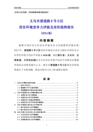 [小区点评]望道路8号小区(义乌市北苑街道)小区居住环境竞争力评级及房价趋势分析报告(2024版)